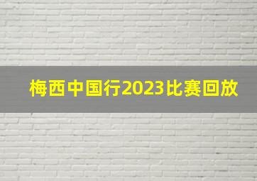 梅西中国行2023比赛回放