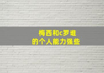 梅西和c罗谁的个人能力强些