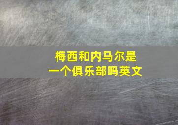 梅西和内马尔是一个俱乐部吗英文