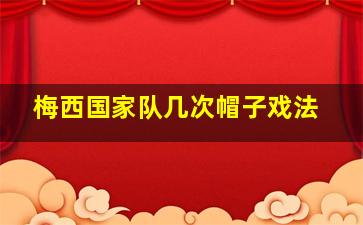 梅西国家队几次帽子戏法