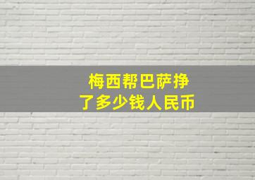 梅西帮巴萨挣了多少钱人民币