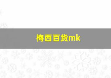 梅西百货mk