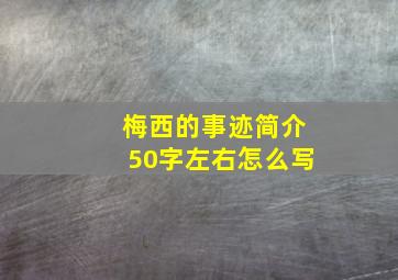 梅西的事迹简介50字左右怎么写