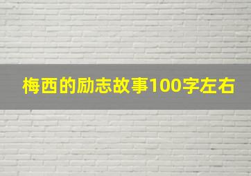 梅西的励志故事100字左右