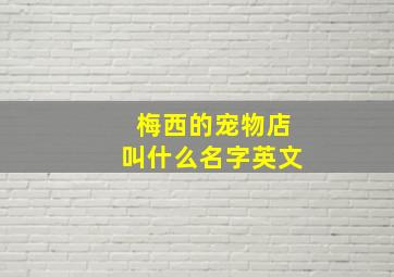 梅西的宠物店叫什么名字英文