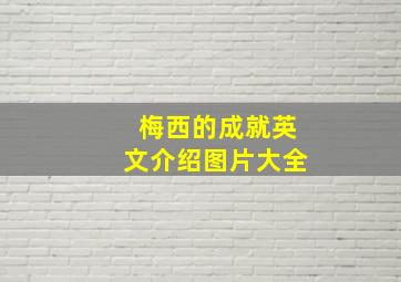 梅西的成就英文介绍图片大全