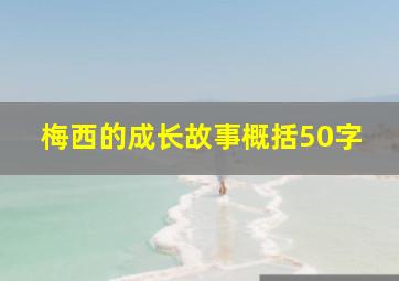 梅西的成长故事概括50字