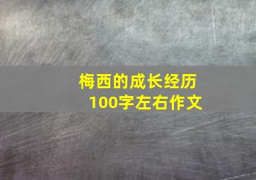 梅西的成长经历100字左右作文