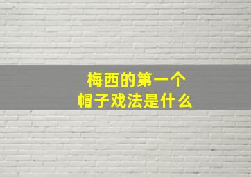 梅西的第一个帽子戏法是什么