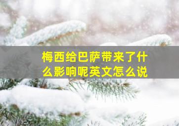 梅西给巴萨带来了什么影响呢英文怎么说