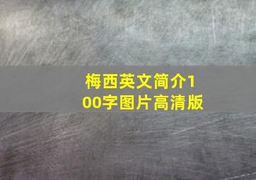 梅西英文简介100字图片高清版