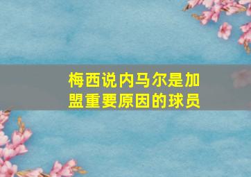 梅西说内马尔是加盟重要原因的球员