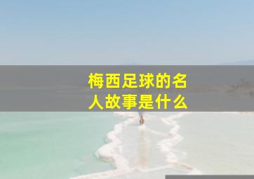 梅西足球的名人故事是什么