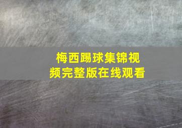 梅西踢球集锦视频完整版在线观看