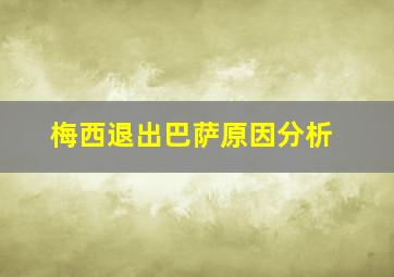 梅西退出巴萨原因分析