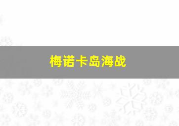 梅诺卡岛海战