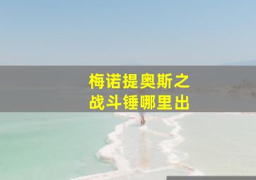 梅诺提奥斯之战斗锤哪里出