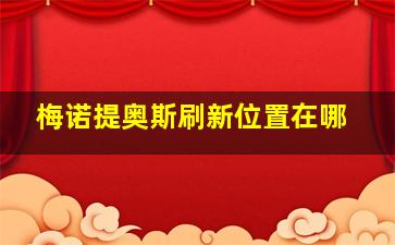 梅诺提奥斯刷新位置在哪