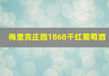 梅里克庄园1868干红葡萄酒