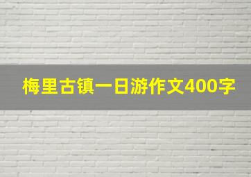 梅里古镇一日游作文400字