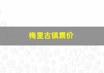 梅里古镇票价