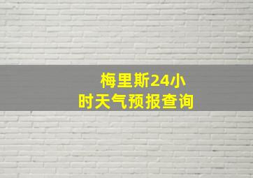 梅里斯24小时天气预报查询