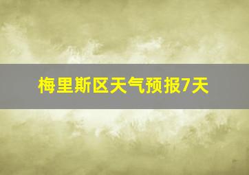 梅里斯区天气预报7天