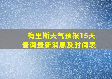 梅里斯天气预报15天查询最新消息及时间表