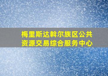 梅里斯达斡尔族区公共资源交易综合服务中心