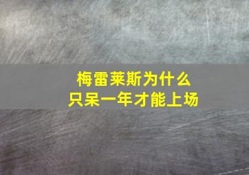 梅雷莱斯为什么只呆一年才能上场