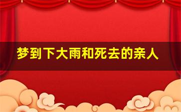 梦到下大雨和死去的亲人