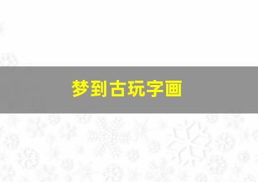 梦到古玩字画