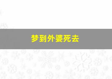 梦到外婆死去