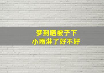 梦到晒被子下小雨淋了好不好