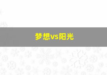 梦想vs阳光