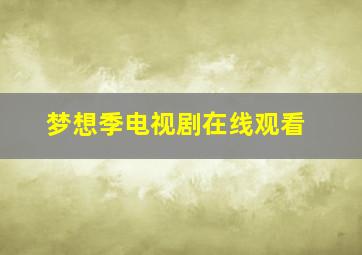 梦想季电视剧在线观看