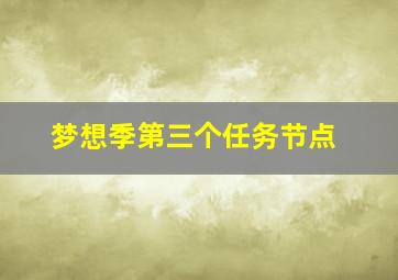 梦想季第三个任务节点