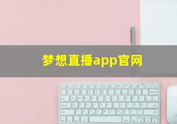 梦想直播app官网