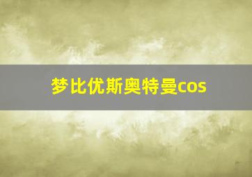 梦比优斯奥特曼cos