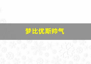 梦比优斯帅气