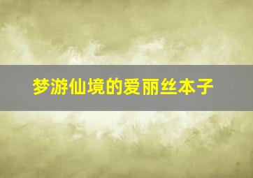 梦游仙境的爱丽丝本子