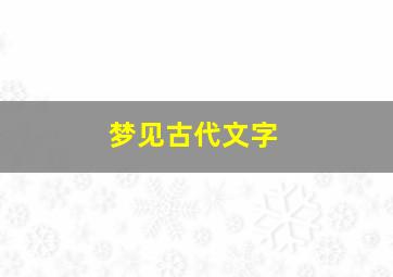 梦见古代文字