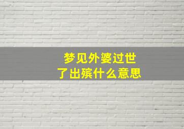 梦见外婆过世了出殡什么意思