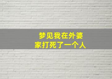 梦见我在外婆家打死了一个人