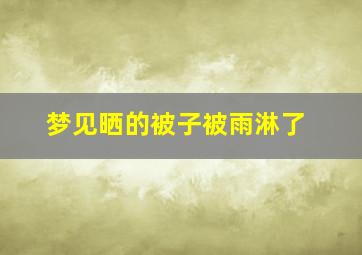 梦见晒的被子被雨淋了