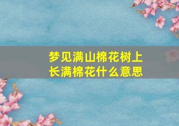 梦见满山棉花树上长满棉花什么意思