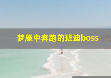 梦魇中奔跑的班迪boss