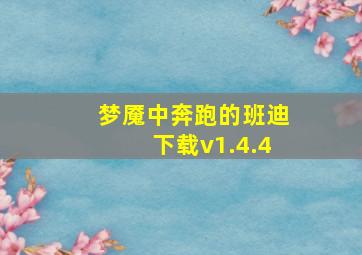 梦魇中奔跑的班迪下载v1.4.4