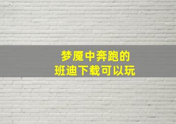 梦魇中奔跑的班迪下载可以玩