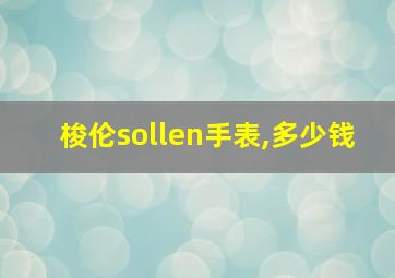 梭伦sollen手表,多少钱